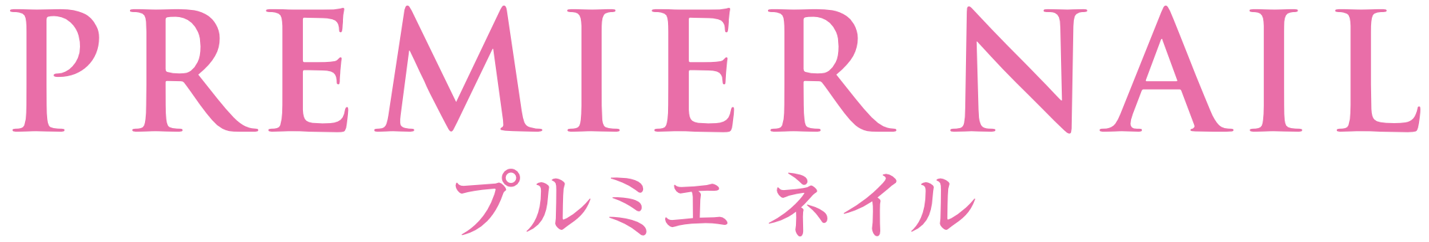 大船 ネイル PREMIER NAIL(プルミエネイル) ロゴ